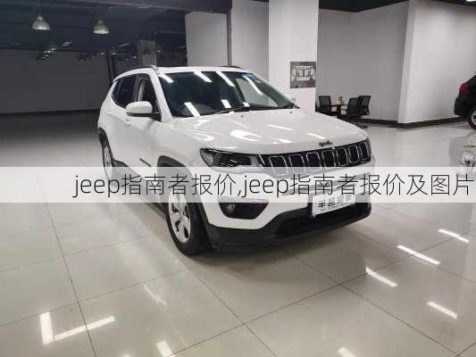 jeep指南者报价,jeep指南者报价及图片