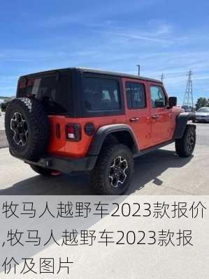 牧马人越野车2023款报价,牧马人越野车2023款报价及图片