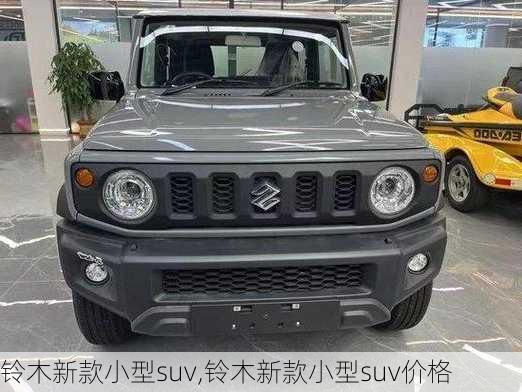 铃木新款小型suv,铃木新款小型suv价格