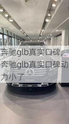 奔驰glb真实口碑,奔驰glb真实口碑动力小了