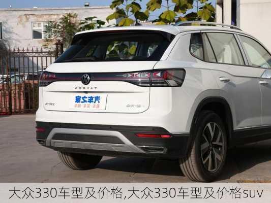 大众330车型及价格,大众330车型及价格suv