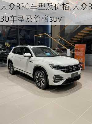 大众330车型及价格,大众330车型及价格suv