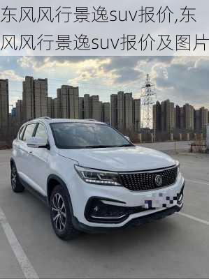 东风风行景逸suv报价,东风风行景逸suv报价及图片