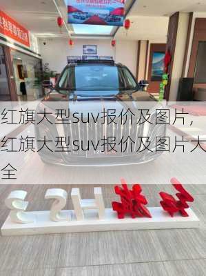 红旗大型suv报价及图片,红旗大型suv报价及图片大全