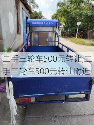 二手三轮车500元转让,二手三轮车500元转让附近