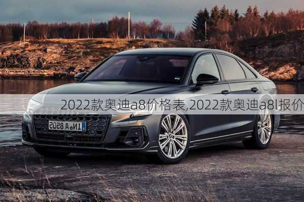 2022款奥迪a8价格表,2022款奥迪a8l报价