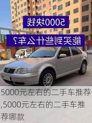 5000元左右的二手车推荐,5000元左右的二手车推荐哪款