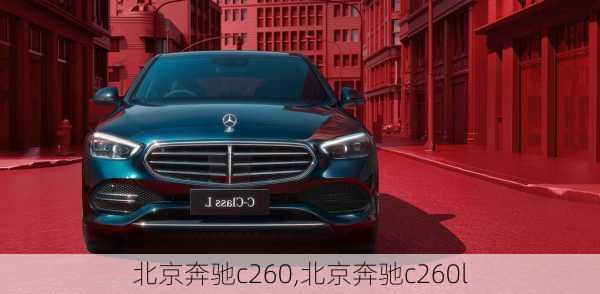 北京奔驰c260,北京奔驰c260l