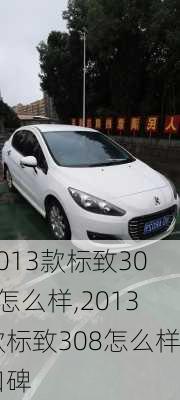 2013款标致308怎么样,2013款标致308怎么样口碑