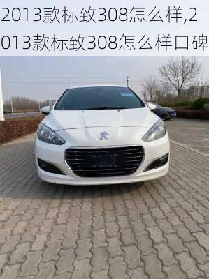 2013款标致308怎么样,2013款标致308怎么样口碑