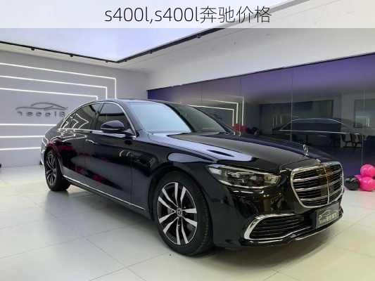 s400l,s400l奔驰价格