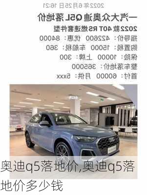 奥迪q5落地价,奥迪q5落地价多少钱