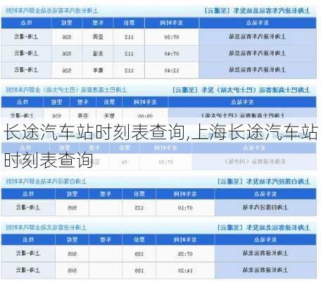 长途汽车站时刻表查询,上海长途汽车站时刻表查询