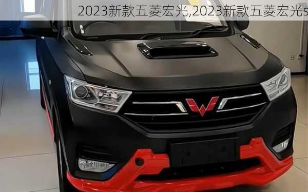 2023新款五菱宏光,2023新款五菱宏光s