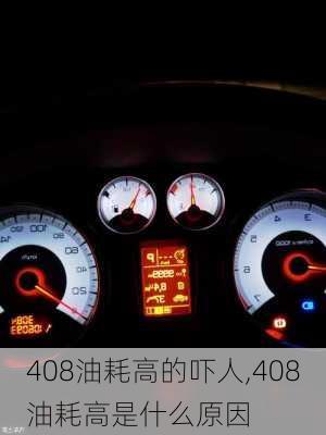 408油耗高的吓人,408油耗高是什么原因