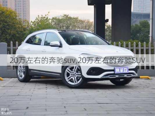 20万左右的奔驰suv,20万左右的奔驰SUV