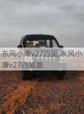 东风小康v27四驱,东风小康v27四驱版