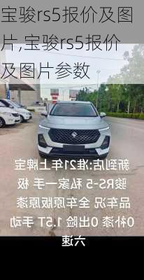 宝骏rs5报价及图片,宝骏rs5报价及图片参数