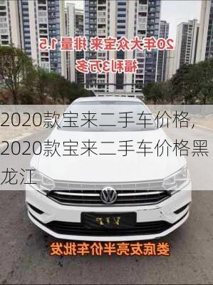 2020款宝来二手车价格,2020款宝来二手车价格黑龙江