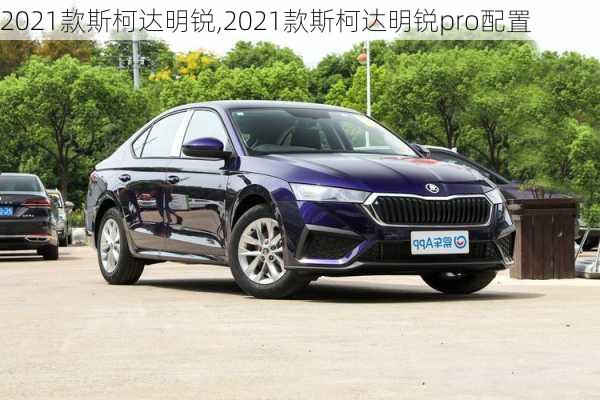 2021款斯柯达明锐,2021款斯柯达明锐pro配置