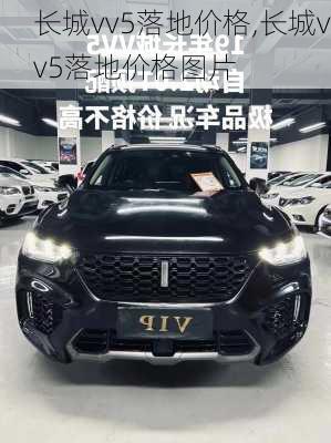 长城vv5落地价格,长城vv5落地价格图片