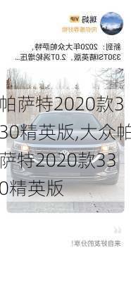 帕萨特2020款330精英版,大众帕萨特2020款330精英版