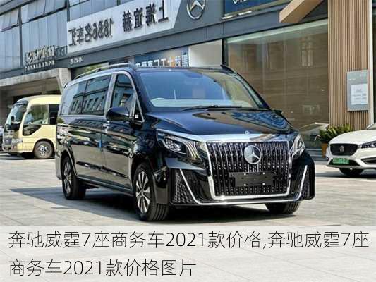 奔驰威霆7座商务车2021款价格,奔驰威霆7座商务车2021款价格图片