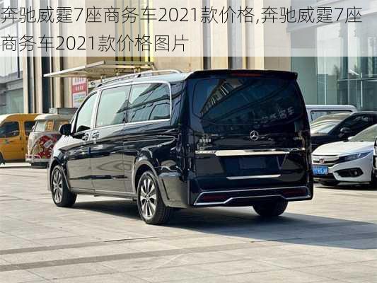 奔驰威霆7座商务车2021款价格,奔驰威霆7座商务车2021款价格图片