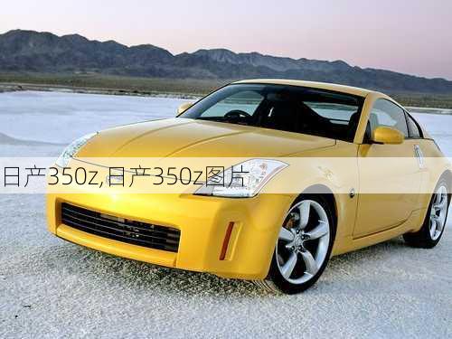 日产350z,日产350z图片