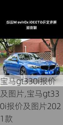 宝马gt330i报价及图片,宝马gt330i报价及图片2021款