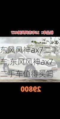 东风风神ax7二手车,东风风神ax7二手车值得买吗