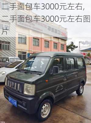 二手面包车3000元左右,二手面包车3000元左右图片