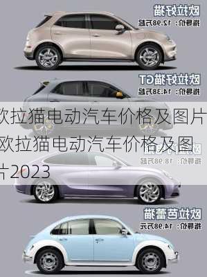 欧拉猫电动汽车价格及图片,欧拉猫电动汽车价格及图片2023