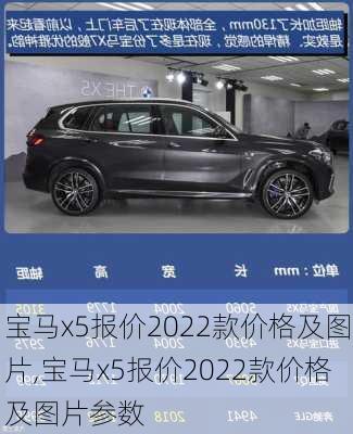 宝马x5报价2022款价格及图片,宝马x5报价2022款价格及图片参数