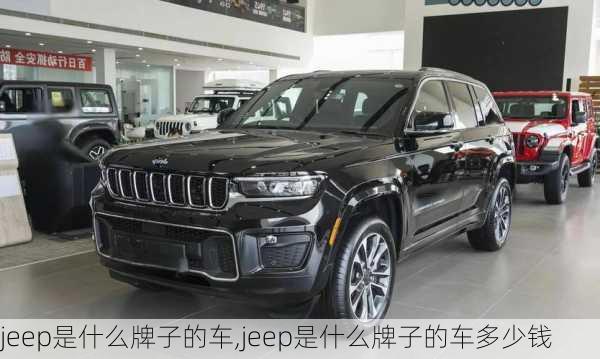 jeep是什么牌子的车,jeep是什么牌子的车多少钱