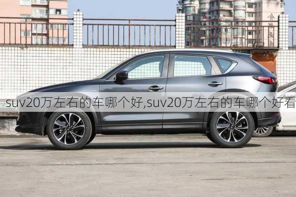 suv20万左右的车哪个好,suv20万左右的车哪个好看