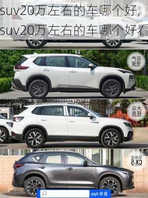 suv20万左右的车哪个好,suv20万左右的车哪个好看