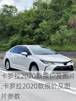 卡罗拉2020款报价及图片,卡罗拉2020款报价及图片参数