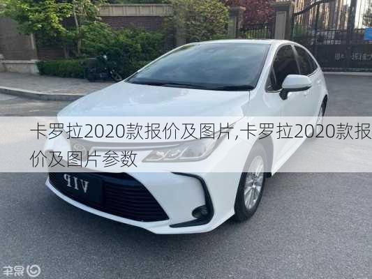 卡罗拉2020款报价及图片,卡罗拉2020款报价及图片参数