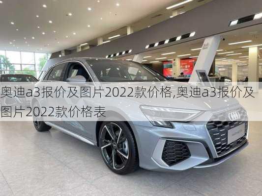 奥迪a3报价及图片2022款价格,奥迪a3报价及图片2022款价格表