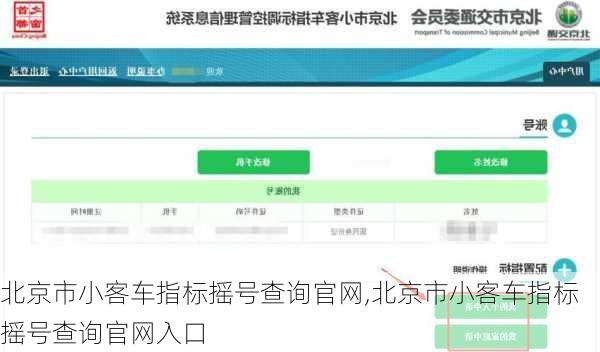 北京市小客车指标摇号查询官网,北京市小客车指标摇号查询官网入口