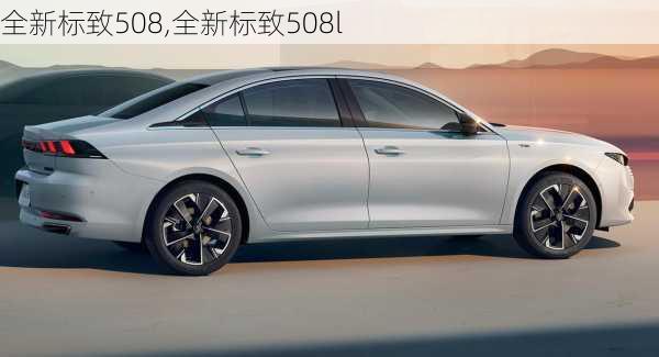 全新标致508,全新标致508l