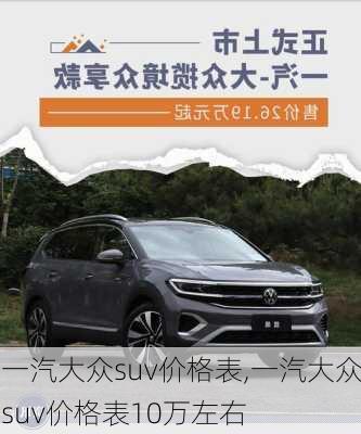 一汽大众suv价格表,一汽大众suv价格表10万左右