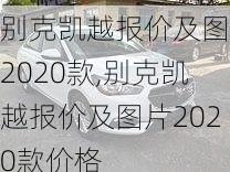 别克凯越报价及图片2020款,别克凯越报价及图片2020款价格