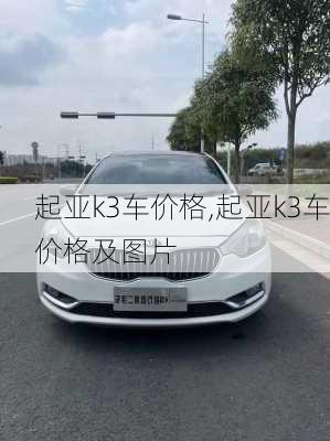 起亚k3车价格,起亚k3车价格及图片