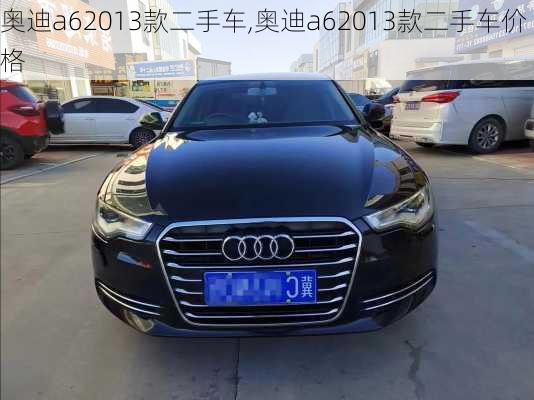 奥迪a62013款二手车,奥迪a62013款二手车价格