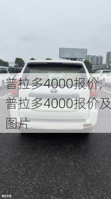 普拉多4000报价,普拉多4000报价及图片