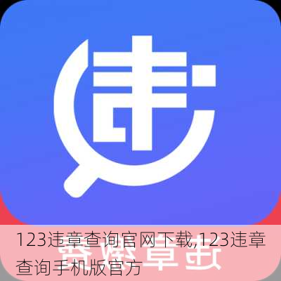 123违章查询官网下载,123违章查询手机版官方