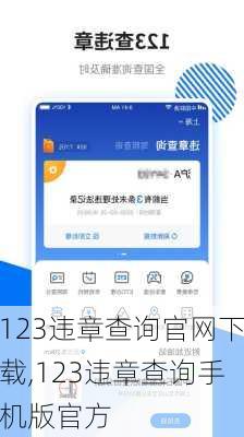 123违章查询官网下载,123违章查询手机版官方