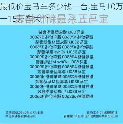 最低价宝马车多少钱一台,宝马10万一15万车大全